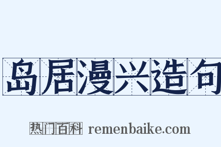 岛居漫兴造句是什么意思的图片